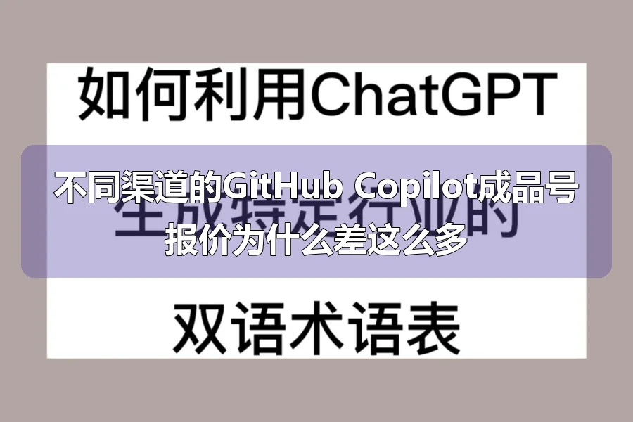 不同渠道的GitHub Copilot成品号报价为什么差这么多