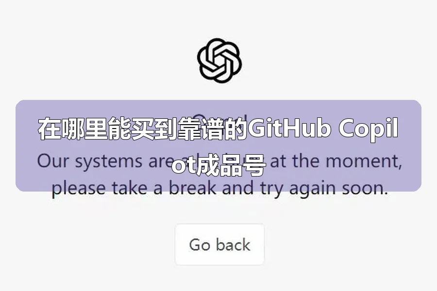 在哪里能买到靠谱的GitHub Copilot成品号