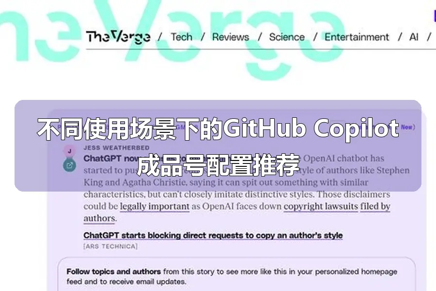 不同使用场景下的GitHub Copilot成品号配置推荐