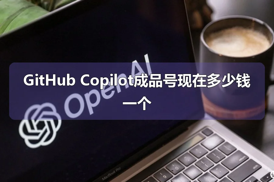 GitHub Copilot成品号现在多少钱一个