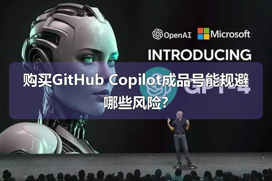 购买GitHub Copilot成品号能规避哪些风险?